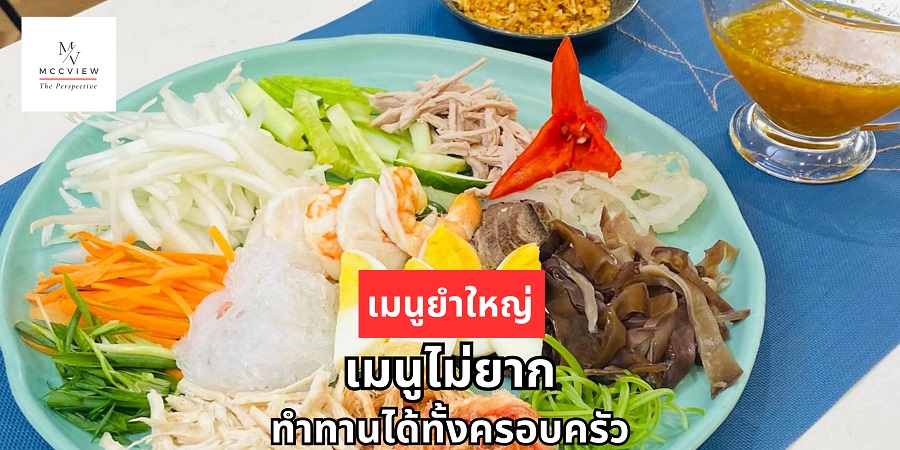 เมนูยำใหญ่